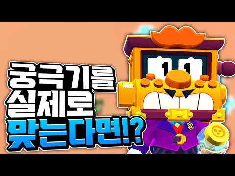 브롤러들의 궁극기를 실제로 맞는다면!? 한번쯤 맞아보고 싶은 궁극기 TOP 5