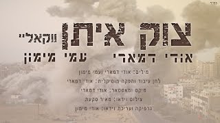 אודי דמארי עמי מימון - צוק איתן (2014) | ווקאלי