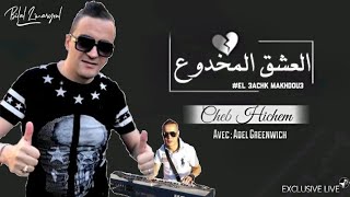 cheb hichem - el 3achk makhdou3 - العشق المخدوع | avec adel greenwich (exclusive live)