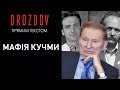 Кучма - духовний батько незнищенного олігархату, який зробив усіх їх мільярдерами