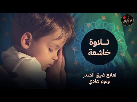 تلاوة هادئة تهدي القلوب وتزيل الضيق