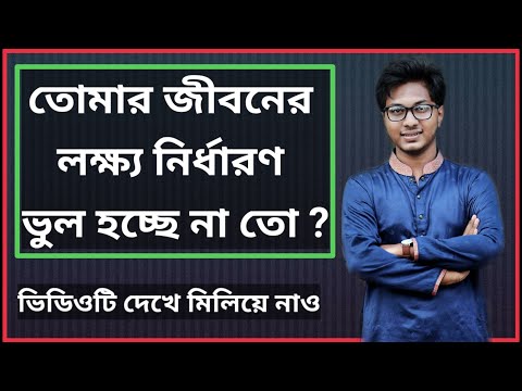 ভিডিও: লক্ষ্য নির্ধারণ প্রযুক্তি কি কি