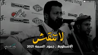 (لا تنقش لا تحاول ) الاستطوره حمود السمه 2021