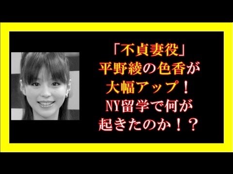 「不貞妻役」平野綾の色香が大幅アップ!NY留学で何が起きたのか!?