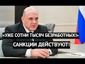 «Идет лавина безработицы!» В правительстве РФ признали катастрофические последствия санкций