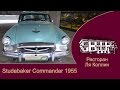 рассказ Studebaker Commander 1955