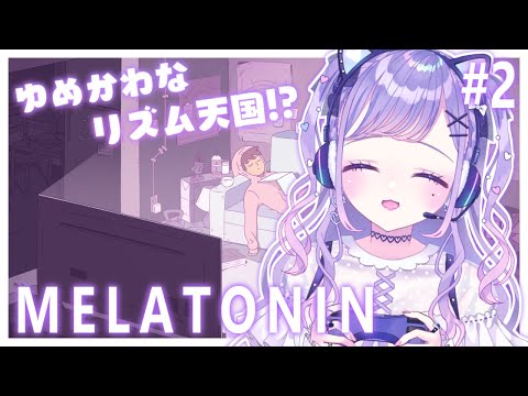 【MELATONIN】海外で話題らしいゆめかわリズ天やってみる#2 【夢理メリィ/ #新人Vtuber 】