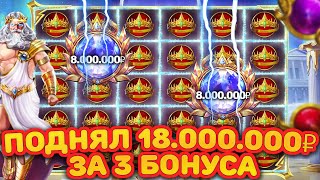 18 000 000 БЕЗ МИНУСОВ ВУ ОЛИМПУСЕ! СПИНЫ ДАЮТ ПО 5 000 000! ОГРОМНЫЕ ИКСЫ ЗА СПИНЫ