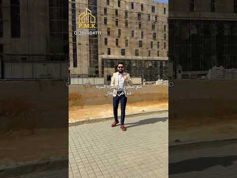 اخر فرصة في الحي المالي بأسعار زمان بالتقسيط على ٨ سنوات العاصمة الادارية الحي المالي استثمار