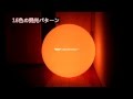 ボールライト16色発光パターン