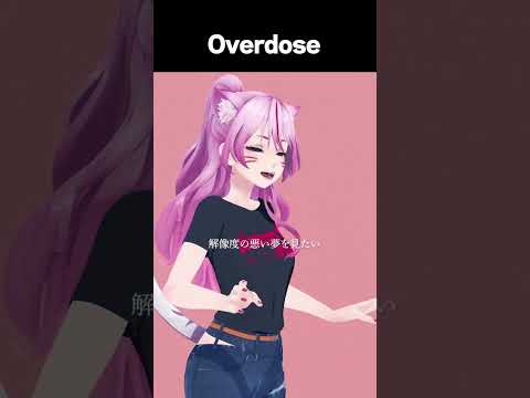 ｢Overdose｣アカペラで歌ってみた😌✨【なとり - Overdose】#shorts #vtuber