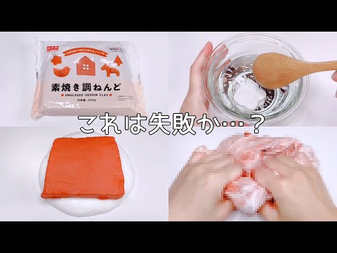 【ASMR】ダイソーの素焼き調ねんどとボンドスライムを混ぜる【音フェチ Slime 슬라임】