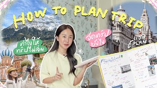 How to plan trip! ✨วิธีจัดทริปเที่ยวให้ปังเริ่มยังไงดี ที่พัก เดินทาง รวมทุกเรื่อง!(canon)| Brinkkty