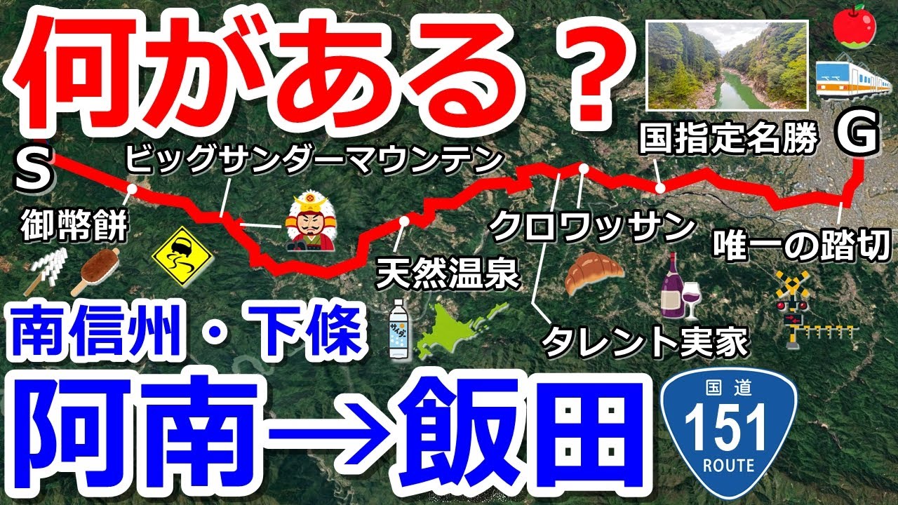【何がある？】南信州の国道151号を阿南町から飯田市へドライブ【下條村】