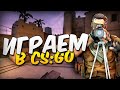 Counter-Strike: Global Offensive l Faceit l Общение с чатом l Поднимае лвл l @ZERNOVKA приди