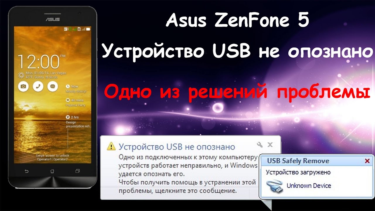 Asus не работает usb. Устройство USB не опознано. ASUS Zenfone USB настройка. ASUS Zenfone открыть на компьютере через USB. Как подключить ASUS Zenfone zb602kl к компьютеру через USB.