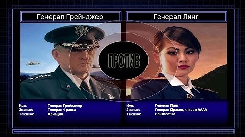 C&C Generals Zero Hour поединок 7: Генерал Авиации против Генерала Линг