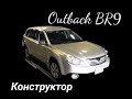 Конструктор из Японии. Разбор SUBARU LEGACY OUTBACK BR9