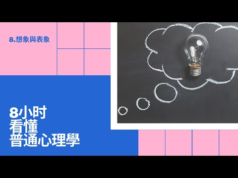 8小時看懂基礎心理學 | 8.想像與表象 (完)