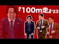 漫才「100m走」【令和ロマン】