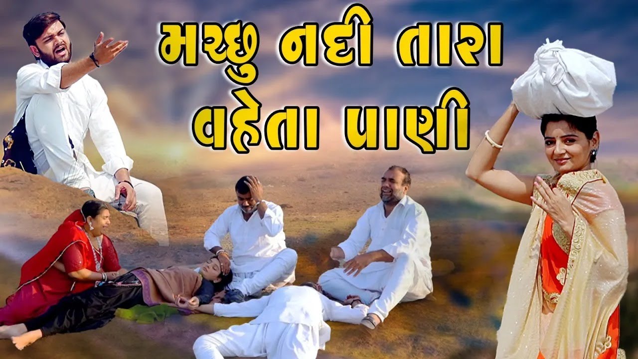 Machchhu Nadi Tara Vaheta Pani I મચ્છુ નદી તારા વહેતા પાણી l ગામડા ની ફિલ્મ