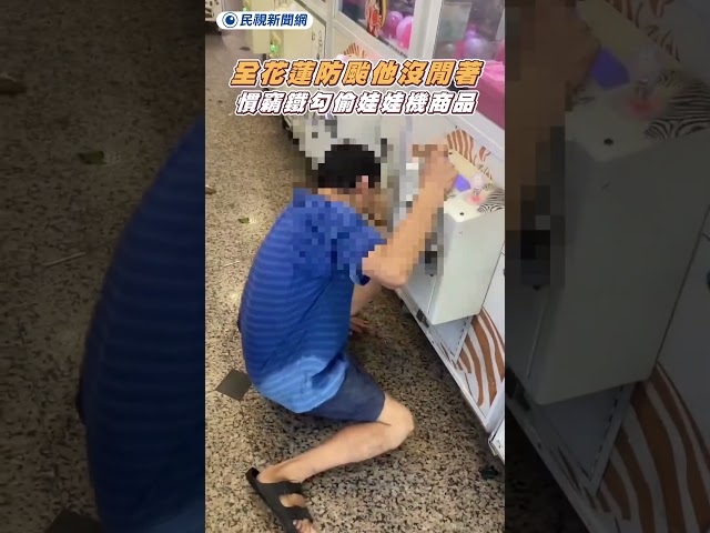 全花蓮防颱他卻沒閒著　慣竊拿鐵勾偷娃娃機商品｜民視新聞｜