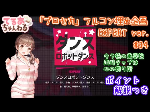 【プロセカ】ダンスロボットダンス（EXPERT）フルコン＆解説動画【音ゲー】