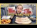 [ENG/EDIT] 고기데이 먹방편~! /191022방송 편집버전,Mukbang