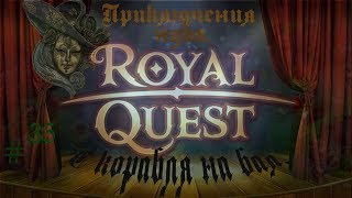 Royal Quest: Приключения нуба. 35 серия. С корабля на бал.