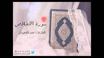 سورة الاخلاص القارئ / محمد اللحيدان
