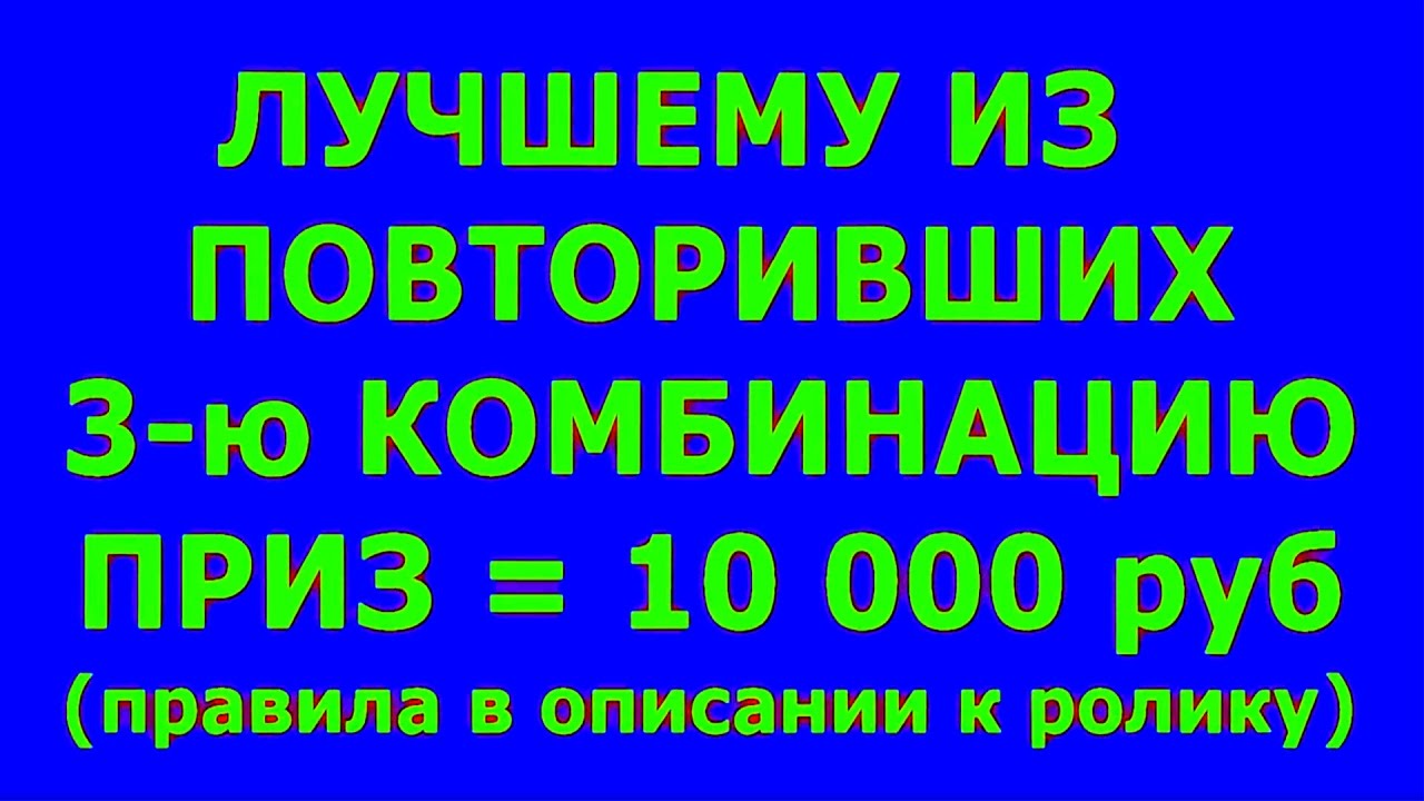 КТО СМОЖЕТ ТАК №1 "Набить 10 раз" - ПРИЗ = 10 000 (ЛУЧШЕМУ ИЗ ...