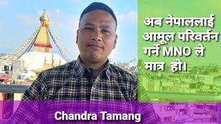 Chandra Tamang, काभ्रे जिल्ला सभा सदस्य। जनतालाई आमूल परिवर्तनको अनुभुती MNO ले मात्र दिलाउन सक्ने।