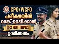 CPO/WCPO 2026 HOT TOPICS ഇതാണ് | റാങ്ക് ഉറപ്പിക്കാൻ ഈ ടോപ്പിക്ക് പഠിച്ചേ മതിയാവും |Knowledge Factory