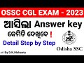 OSSC CGL EXAM -2023 ରେଜଲ୍ଟ ଆସିଲା | Answer key କିପରି ଦେଖିବେ Step by Step | #ossccgl #ossccgl2023