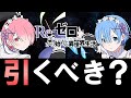 【※無課金・微課金勢は必見】本日開催!!リゼロコラボは引くべき？微課金目線で徹底解説!!【パズドラ】