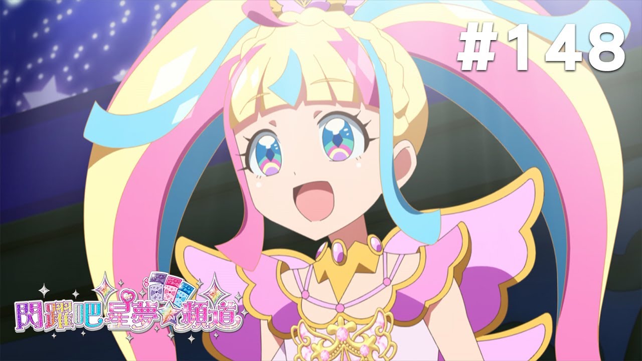 閃躍吧!星夢☆頻道 S3 第148話 【終於開幕!女王大賽啾!】 縮圖