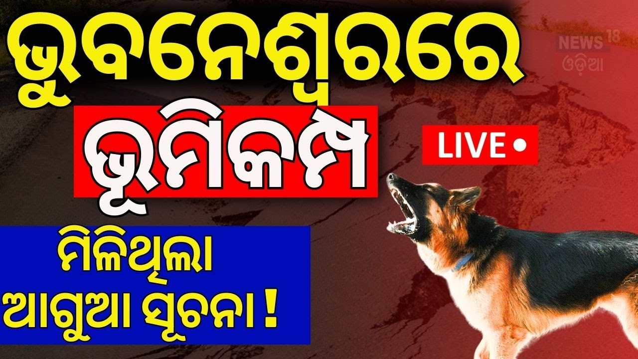 LIVE |ଭୁବନେଶ୍ବରରେ ଭୂମିକମ୍ପ, ମିଳିଥିଲା ସୂଚନା|Earthquake In Bhubaneswar|Earthquake News Today|Odia News