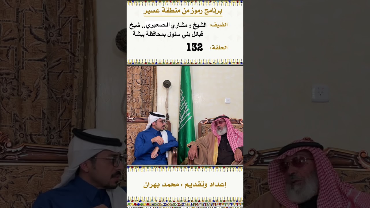 لقاء مع الشيخ : مشاري الصعيري شيخ قبايل بني سلول ( بيشة ) في الحلقة 138 من برنامج رموز من منطقة عسير