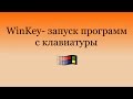 WinKey | Запуск программ с клавиатуры