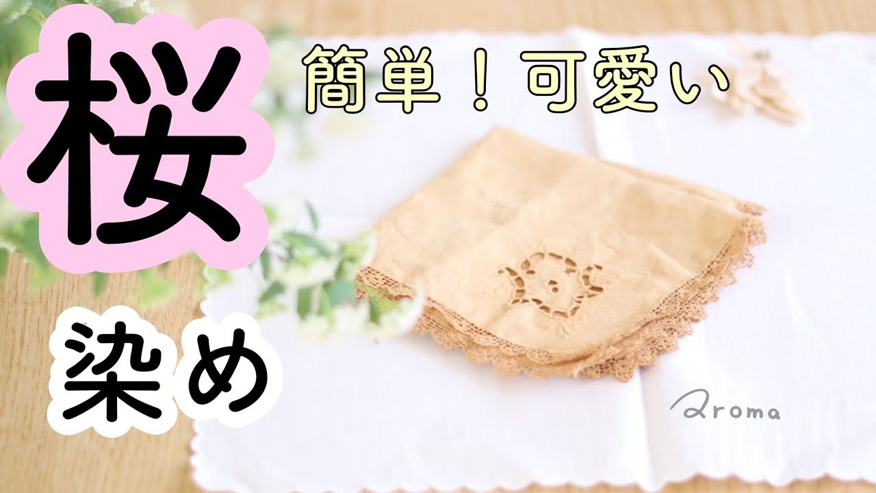 枝でも染められる？！】簡単！桜の枝で草木染めを楽しもう - YouTube