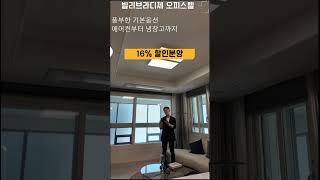 대구 빌리브라디체 오피스텔, 16%할인분양중 #shorts #빌리브라디체 #빌리브라디체오피스텔 #대구할인분양아파트 #대구할인분양오피스텔