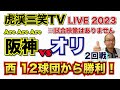 【阪神タイガース  】YouTube LIVE !  2023.06.14 阪神 vs オリックス 2回戦  甲子園 今年はアレやで！そらそうよ！～阪神ライブで語る夜会～