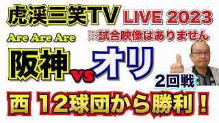 【阪神タイガース  】YouTube LIVE !  2023.06.14 阪神 vs オリックス 2回戦  甲子園 今年はアレやで！そらそうよ！～阪神ライブで語る夜会～