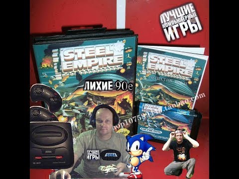 Sega mega drive 2 Steel Empire Стальная империя Лихие 90е Назад в прошлое Вячеслав