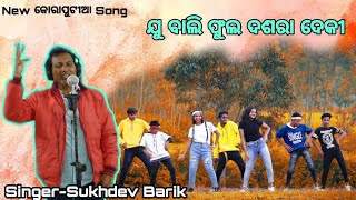 Ju Bali Phulo Dushora Deki |New Koraputia Song | Sukdeb Barik | By Happy Creative