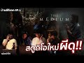 [บ้านผีรีแอค EP.1] &#39;ร่างทรง&#39; THE MEDIUM - สตูดิโอใหม่ หนังหน้าโรง หลอนหนัก ผีดุกว่าเดิม #บ้านผีรีแอค