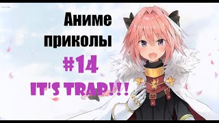 Аниме приколы / Anime crack #14 (Это ловушка!! / It's trap!!)