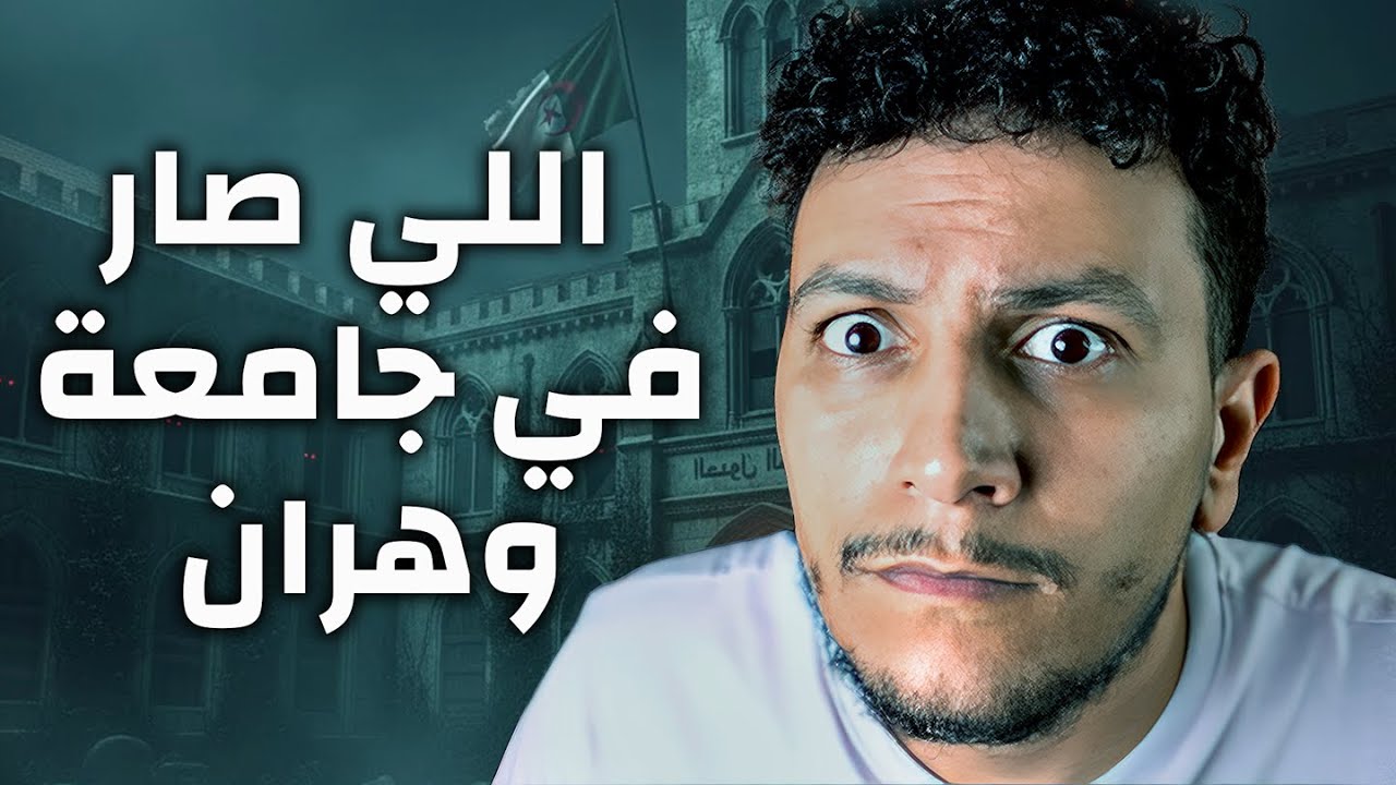 عملية إخراج الجن من جامعة وهران , القصة الممنوعة ⛔