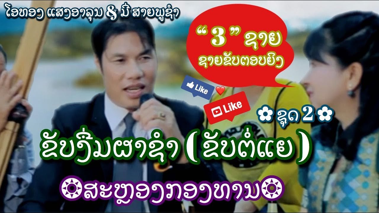 EP 3/6 ຂັບງື່ມຜ່າຊຳ(ຂັບຕໍ່ແຍ) ຂັບງື່ມໂດຍ: 55696948,55429016  ขับงื่มโดย: โอทอง แสงอาลุน