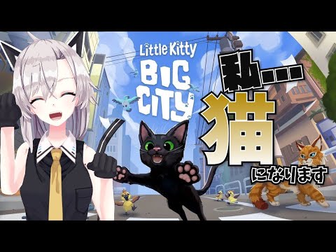 【Little Kitty, Big City】＃1　私は再度猫になります。今回は明るそうな雰囲気！！